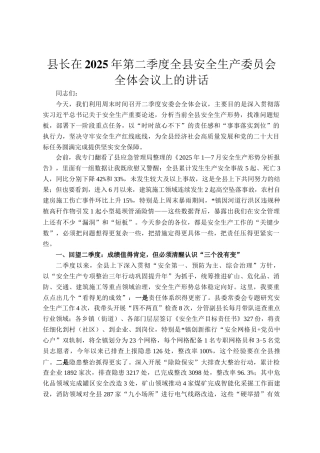 县长在2025年第二季度全县安全生产委员会全体会议上的讲话