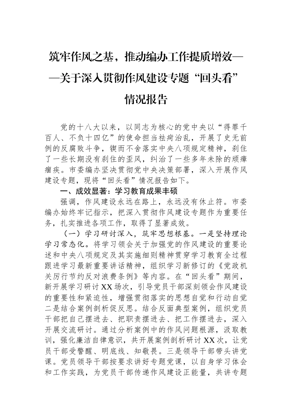 筑牢作风之基，推动编办工作提质增效——关于深入贯彻作风建设专题“回头看”情况报告_第1页