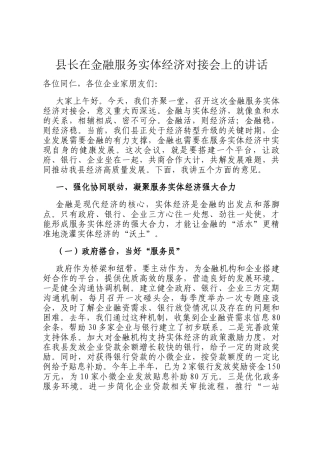 县长在金融服务实体经济对接会上的讲话