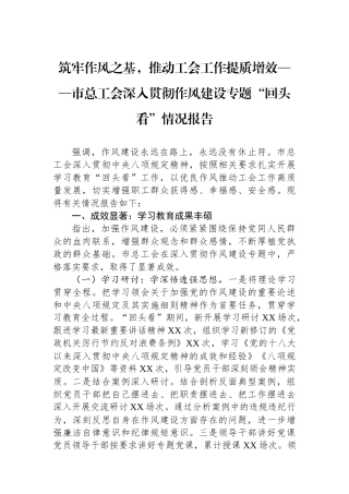 筑牢作风之基，推动工会工作提质增效——市总工会深入贯彻作风建设专题“回头看”情况报告