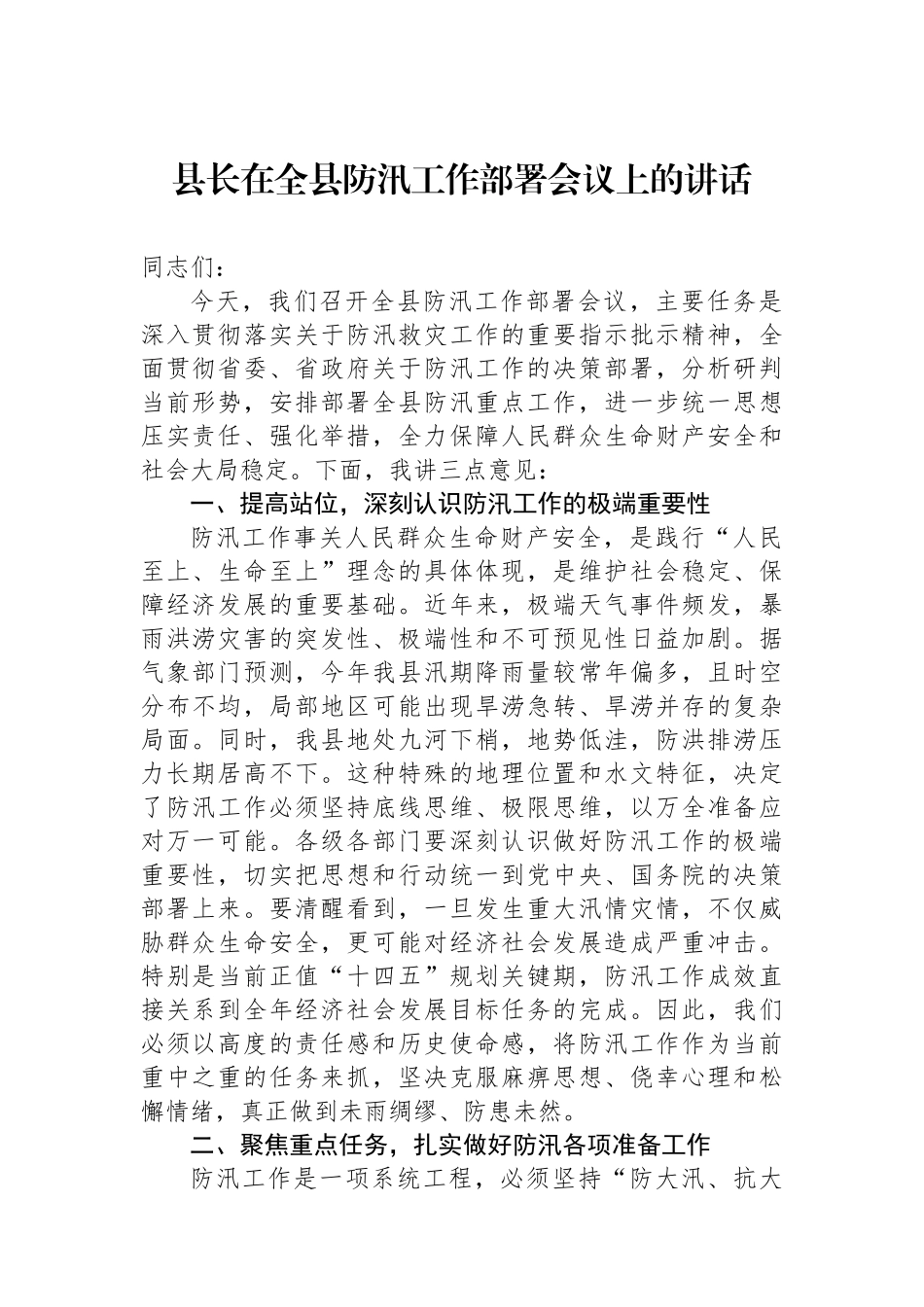 县长在全县防汛工作部署会议上的讲话_第1页