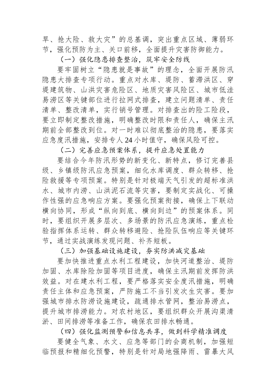 县长在全县防汛工作部署会议上的讲话_第2页
