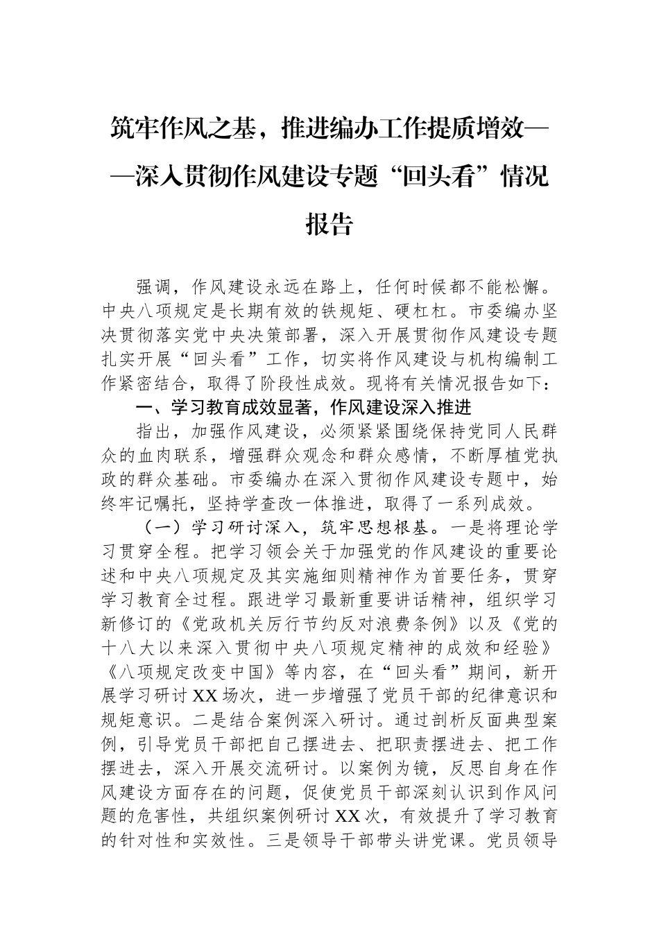 筑牢作风之基，推进编办工作提质增效——深入贯彻作风建设专题“回头看”情况报告_第1页