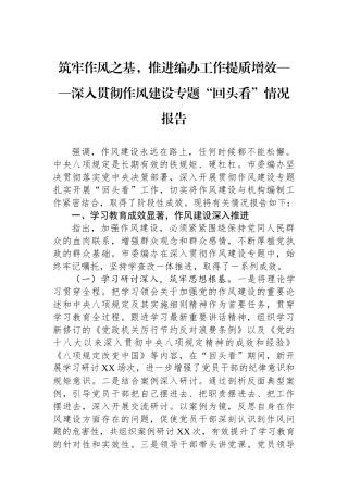 筑牢作风之基，推进编办工作提质增效——深入贯彻作风建设专题“回头看”情况报告