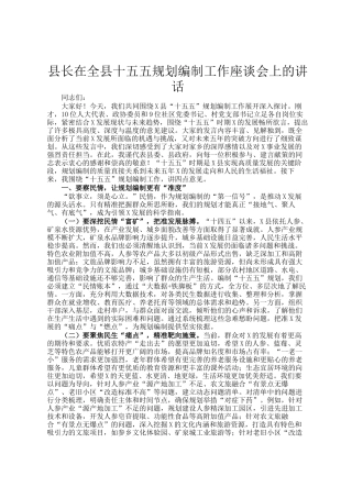 县长在全县十五五规划编制工作座谈会上的讲话