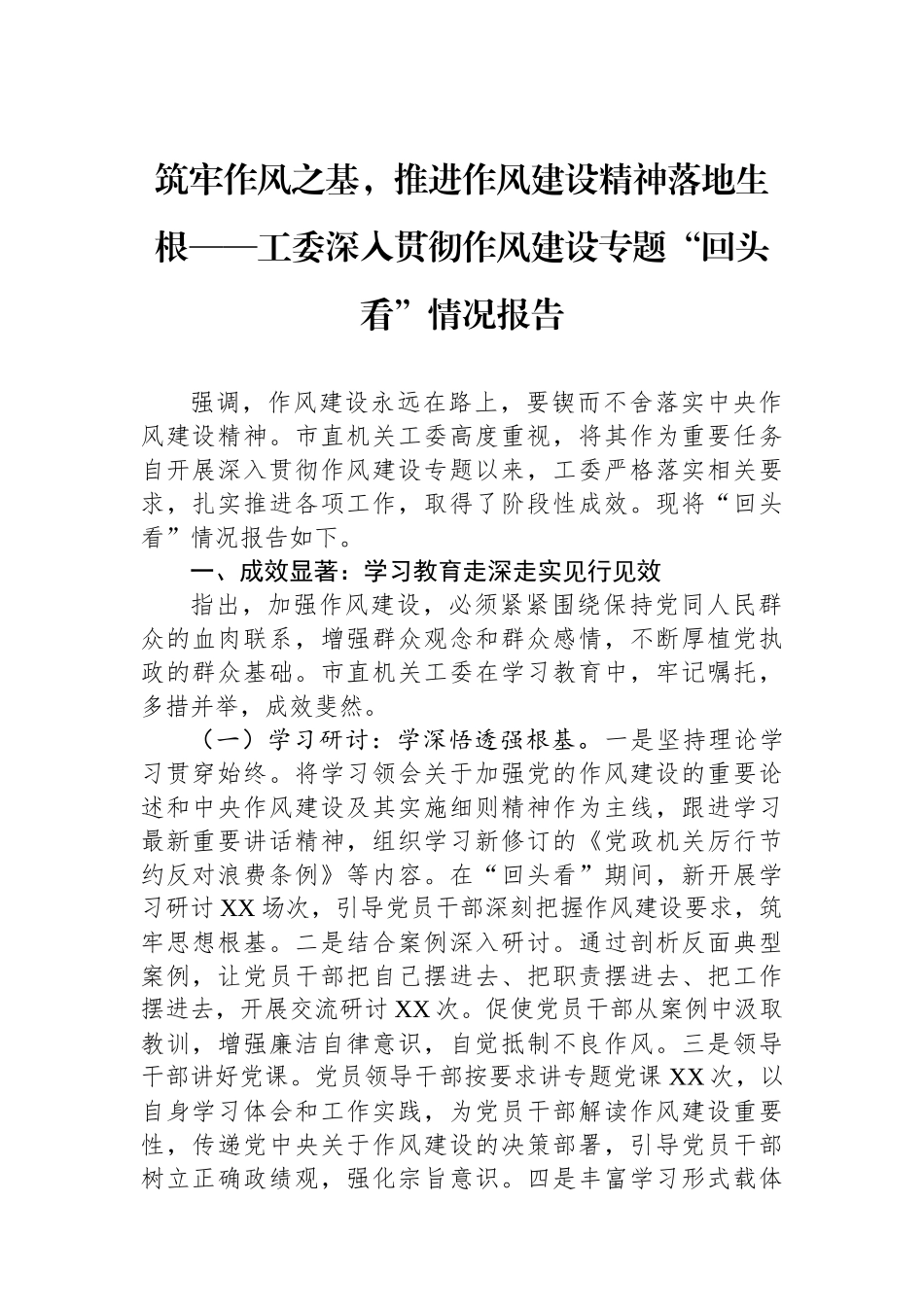 筑牢作风之基，推进作风建设精神落地生根——工委深入贯彻作风建设专题“回头看”情况报告_第1页