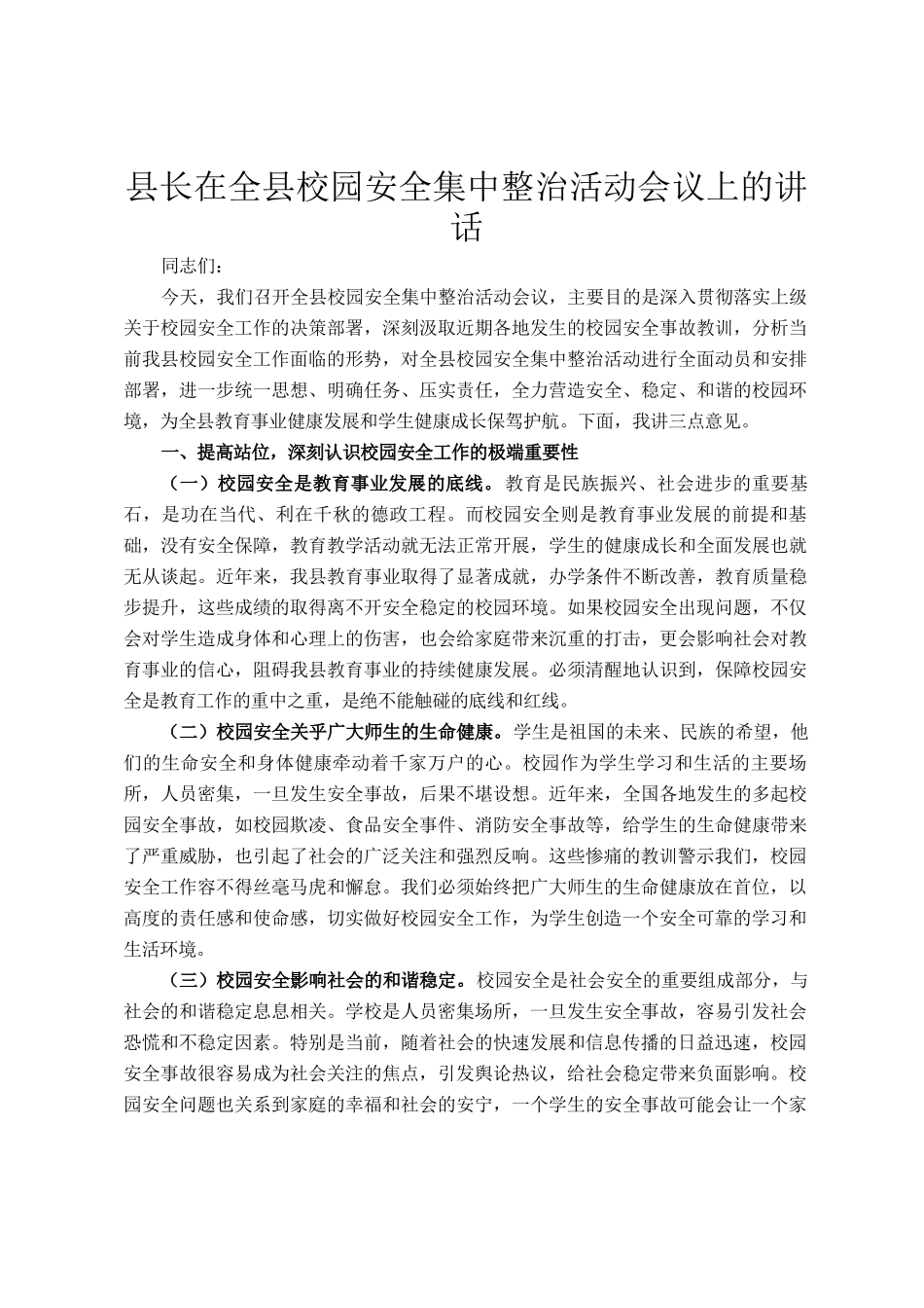 县长在全县校园安全集中整治活动会议上的讲话_第1页