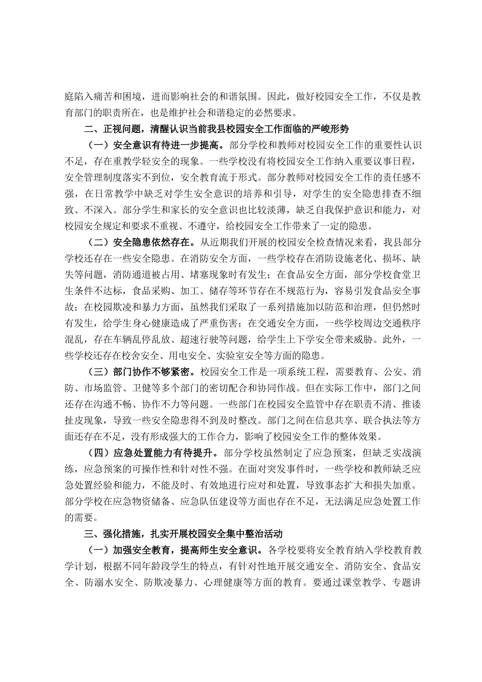 县长在全县校园安全集中整治活动会议上的讲话_第2页