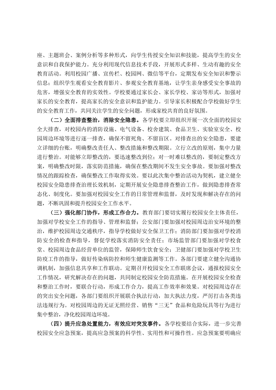 县长在全县校园安全集中整治活动会议上的讲话_第3页