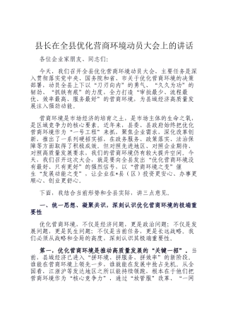 县长在全县优化营商环境动员大会上的讲话