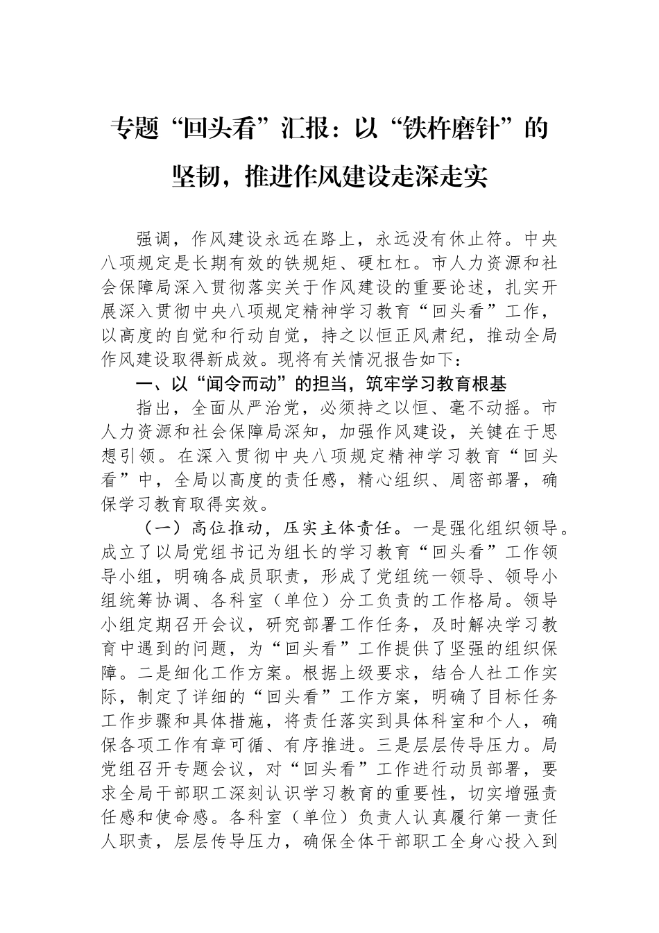 专题“回头看”汇报：以“铁杵磨针”的坚韧，推进作风建设走深走实_第1页