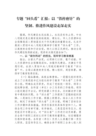 专题“回头看”汇报：以“铁杵磨针”的坚韧，推进作风建设走深走实
