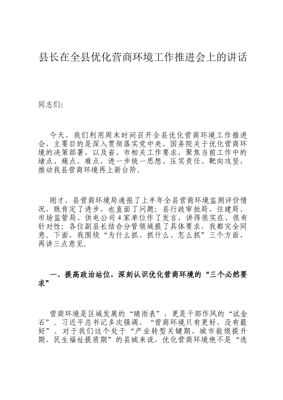 县长在全县优化营商环境工作推进会上的讲话_第1页