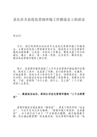 县长在全县优化营商环境工作推进会上的讲话
