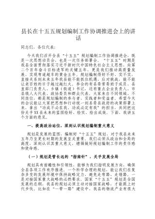 县长在十五五规划编制工作协调推进会上的讲话