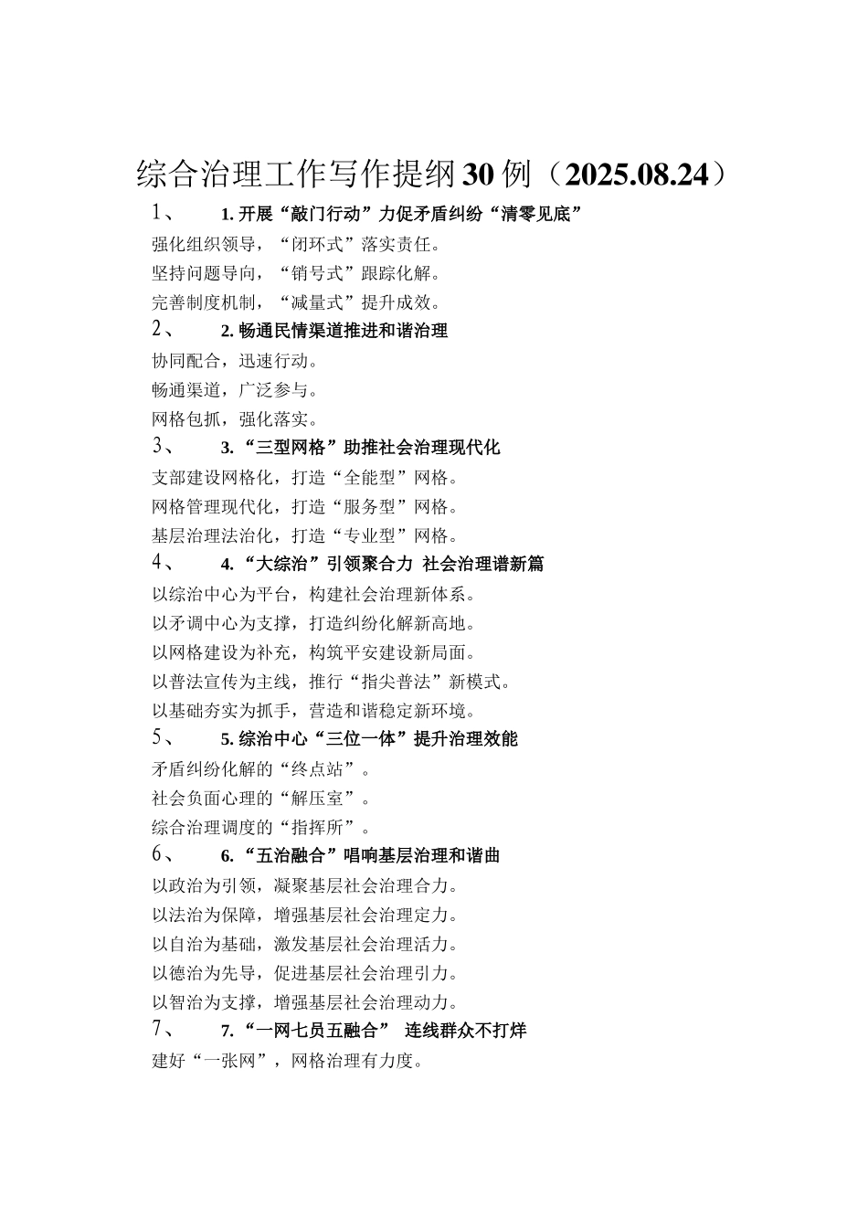 综合治理工作写作提纲30例（2025.08.24）_第1页