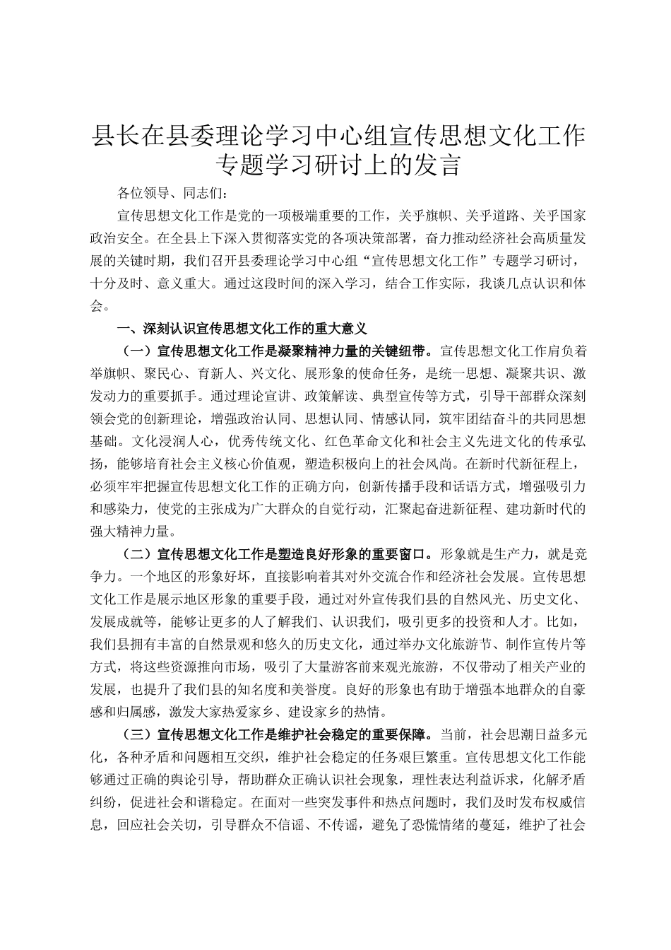 县长在县委理论学习中心组宣传思想文化工作专题学习研讨上的发言_第1页