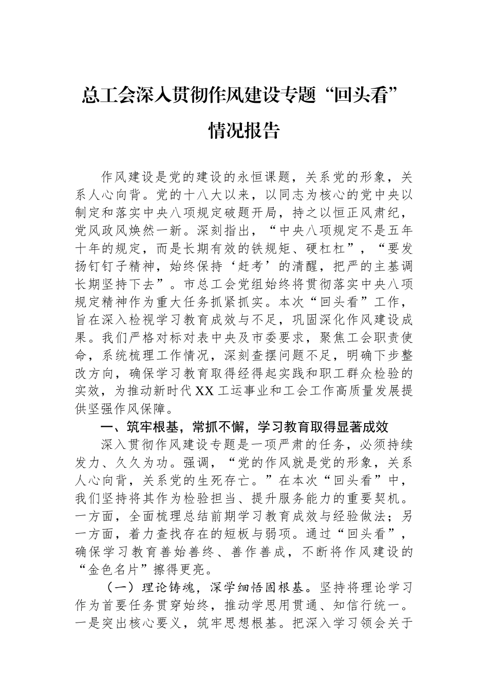 总工会深入贯彻作风建设专题“回头看”情况报告_第1页