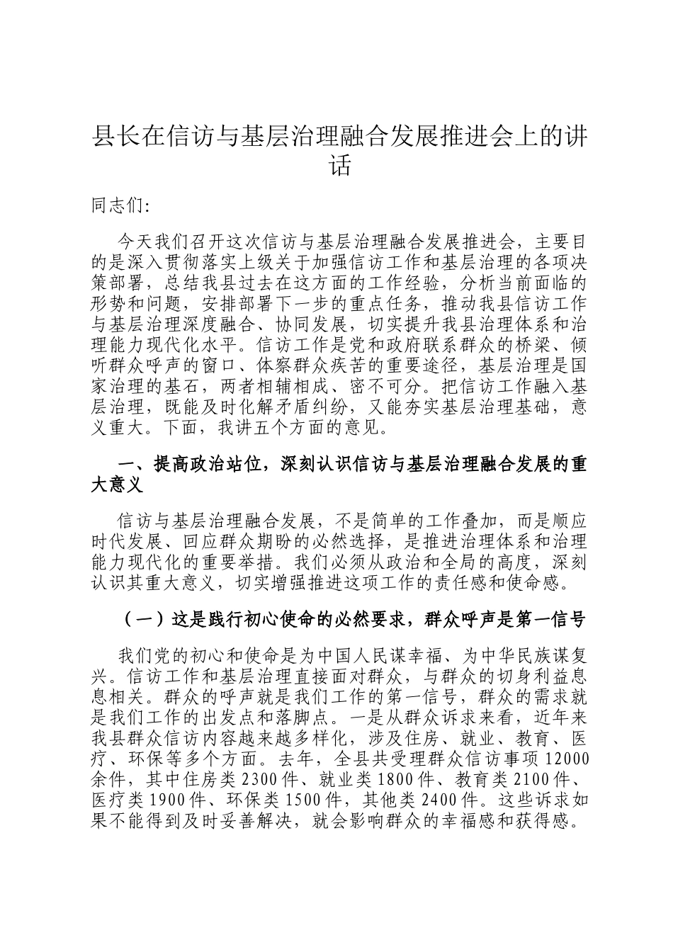 县长在信访与基层治理融合发展推进会上的讲话_第1页