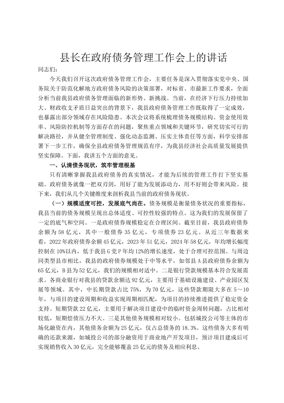 县长在政府债务管理工作会上的讲话_第1页