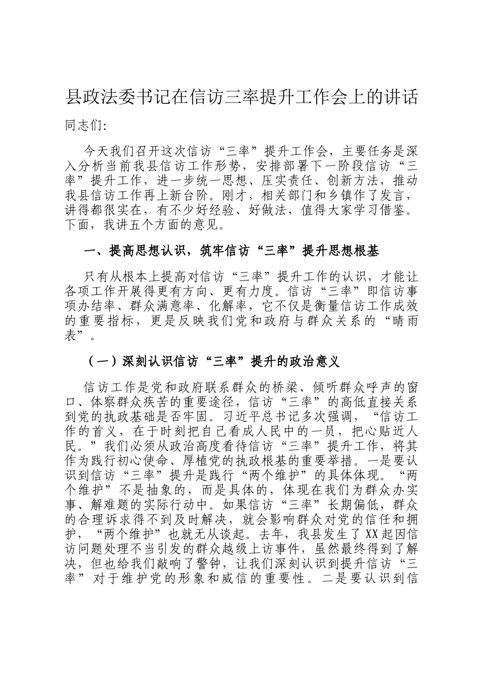 县政法委书记在信访三率提升工作会上的讲话_第1页
