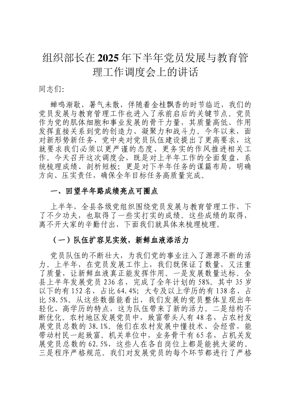 组织部长在2025年下半年党员发展与教育管理工作调度会上的讲话_第1页