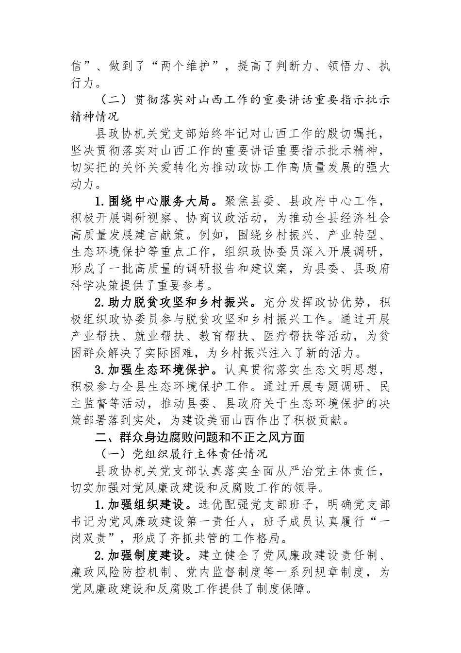 县政协机关党支部关于县委巡察的自查报告_第2页