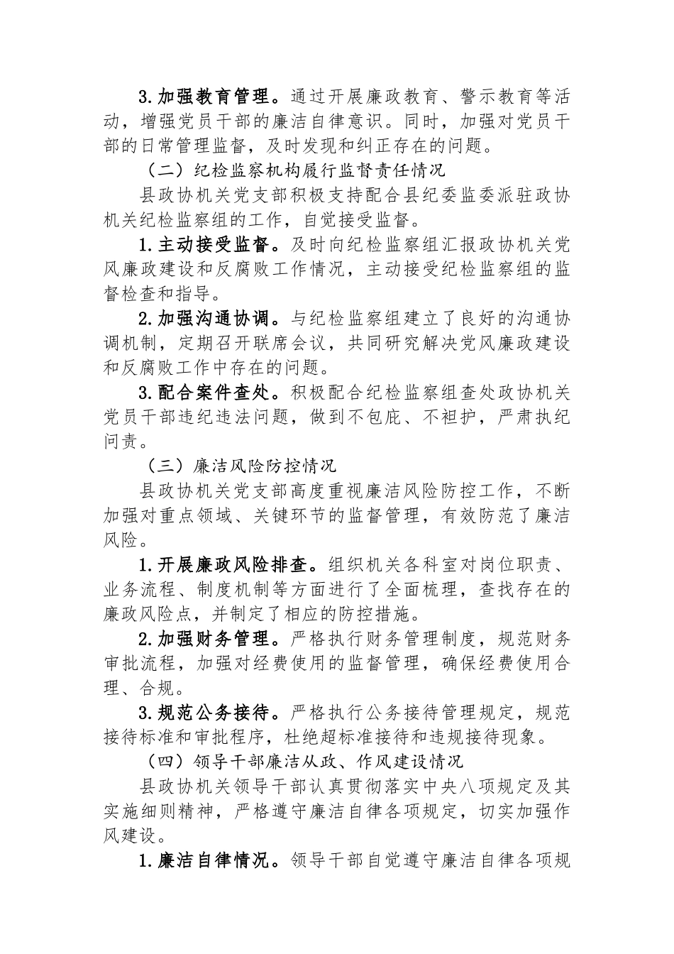 县政协机关党支部关于县委巡察的自查报告_第3页