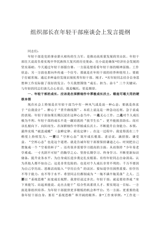 组织部长在年轻干部座谈会上发言提纲
