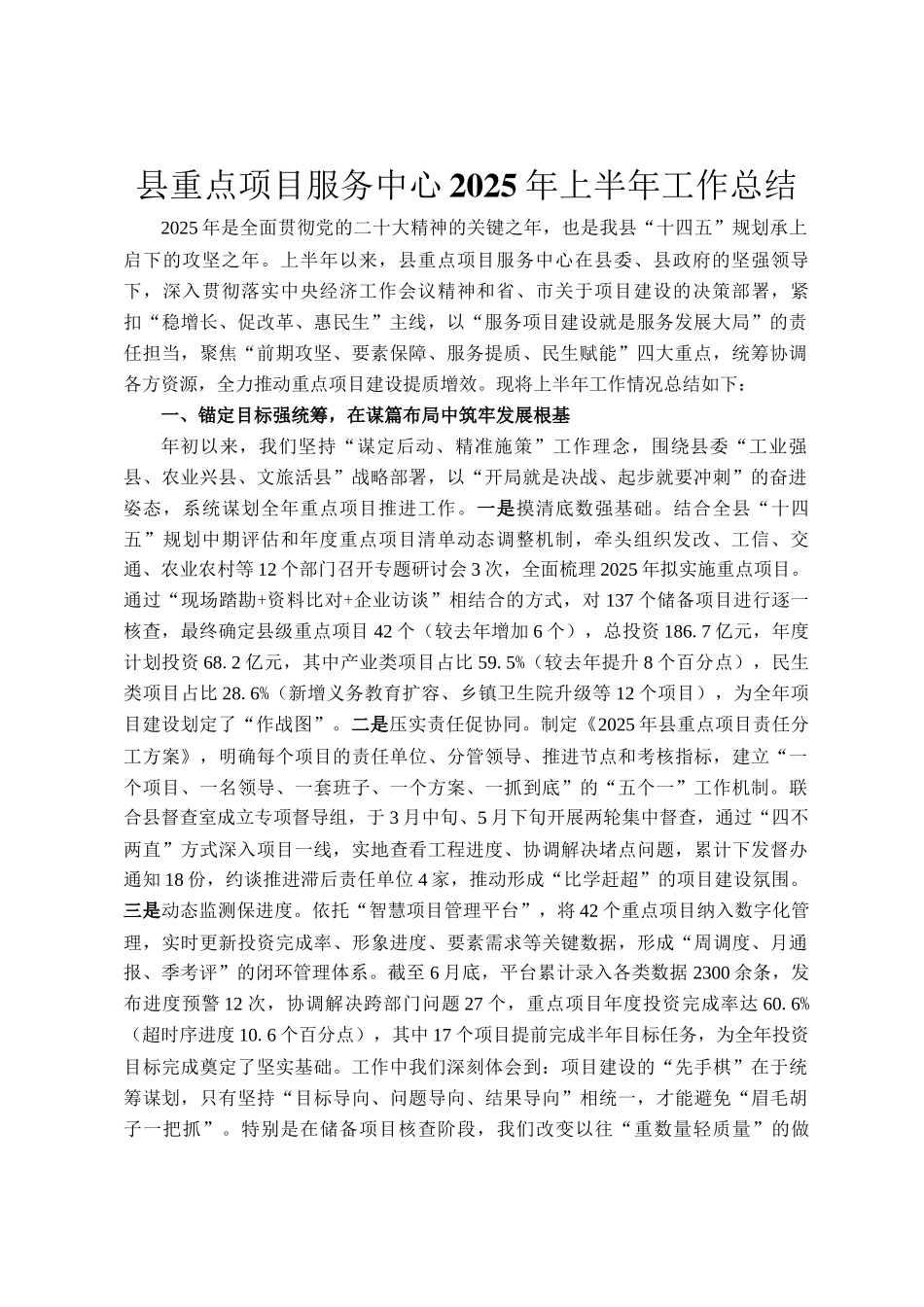 县重点项目服务中心2025年上半年工作总结_第1页