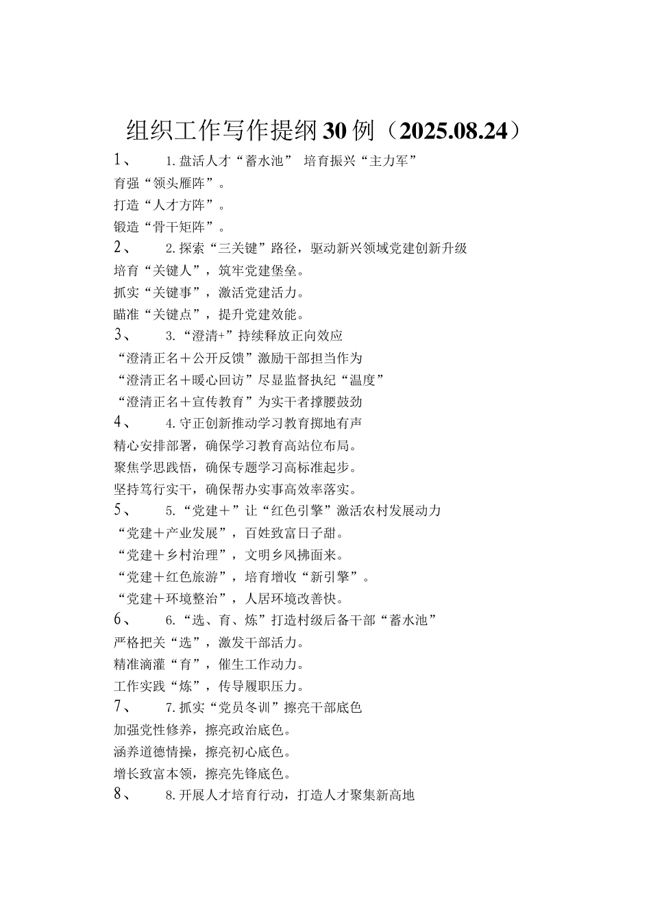 组织工作写作提纲30例（2025.08.24）_第1页