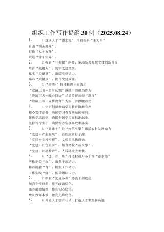 组织工作写作提纲30例（2025.08.24）