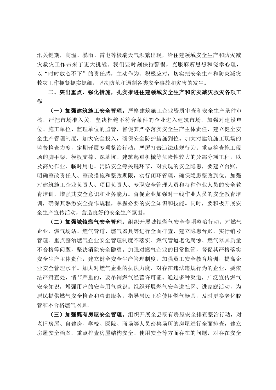 县住建局领导在全县安全生产和防灾减灾救灾委员会（扩大）会议上的发言_第2页