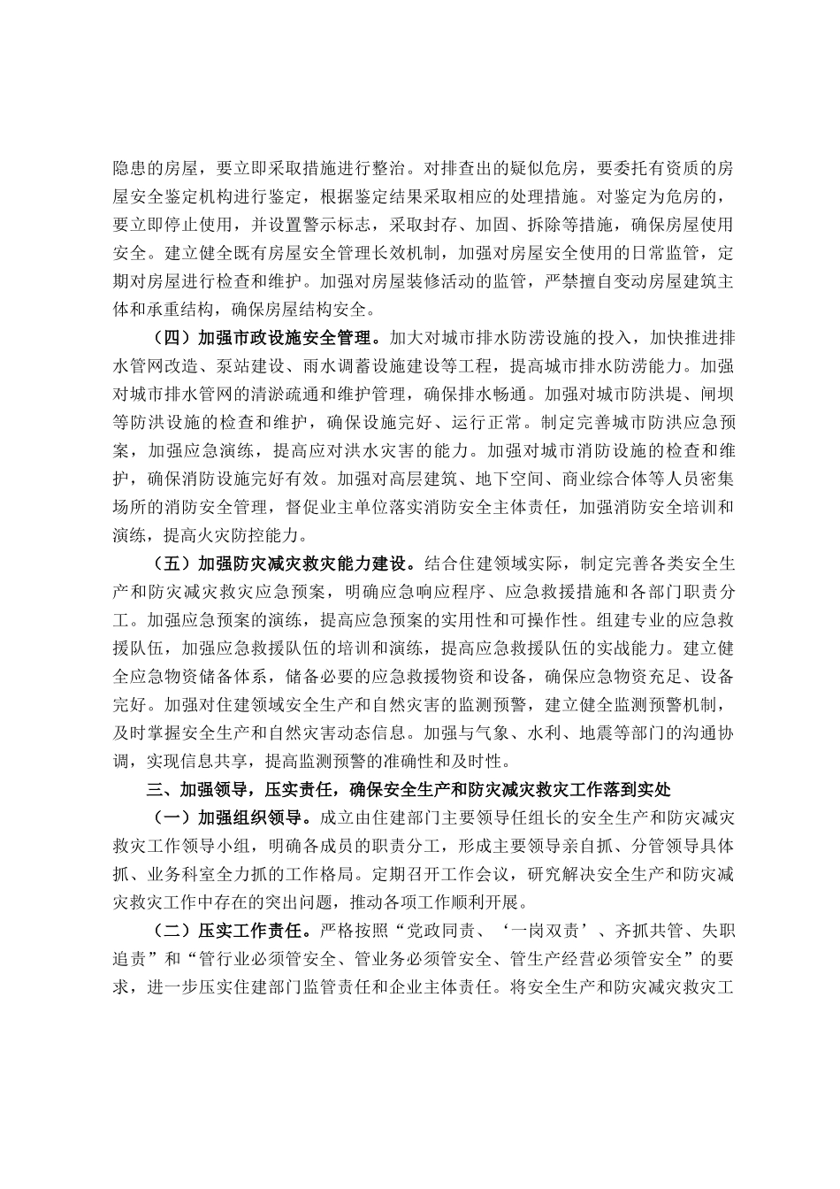 县住建局领导在全县安全生产和防灾减灾救灾委员会（扩大）会议上的发言_第3页