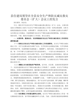 县住建局领导在全县安全生产和防灾减灾救灾委员会（扩大）会议上的发言