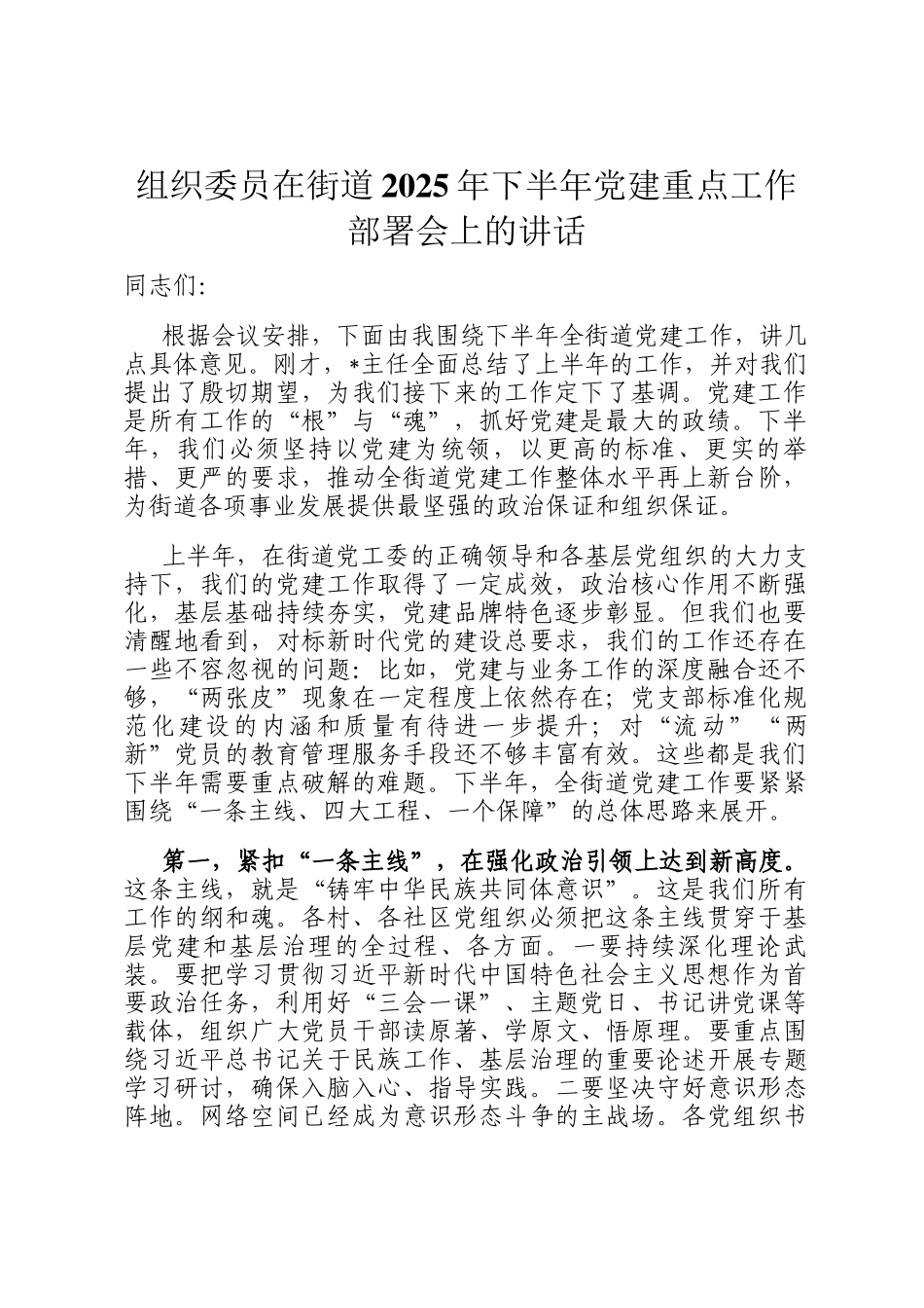 组织委员在街道2025年下半年党建重点工作部署会上的讲话_第1页