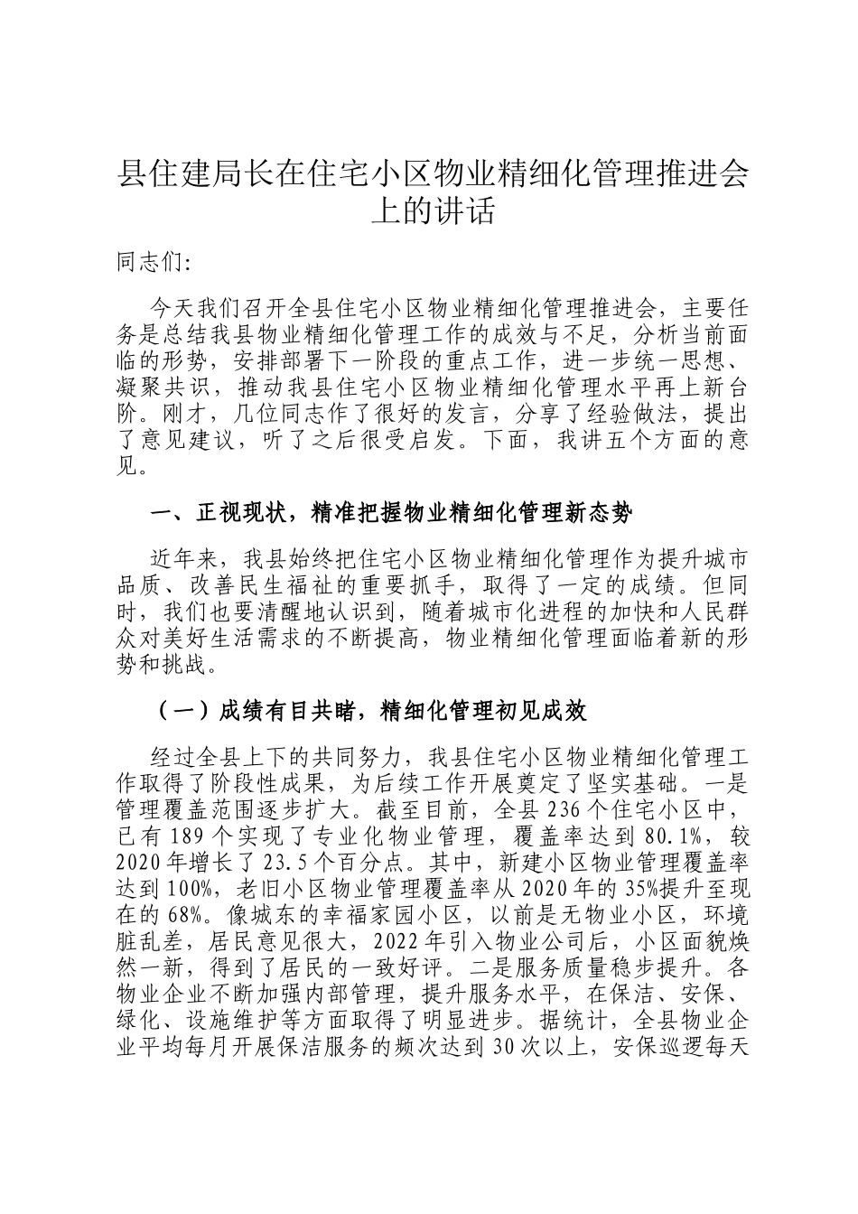 县住建局长在住宅小区物业精细化管理推进会上的讲话_第1页