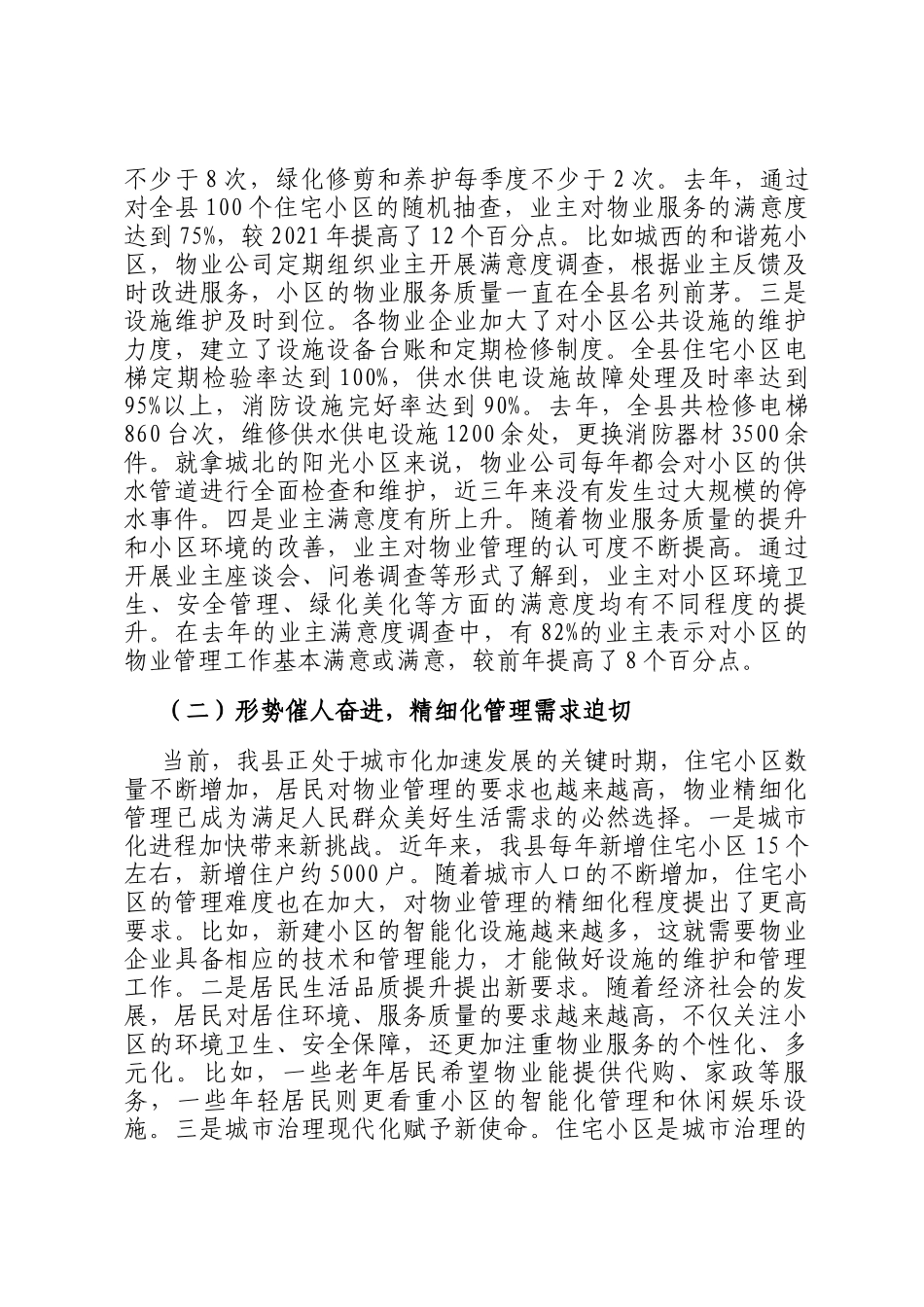 县住建局长在住宅小区物业精细化管理推进会上的讲话_第2页