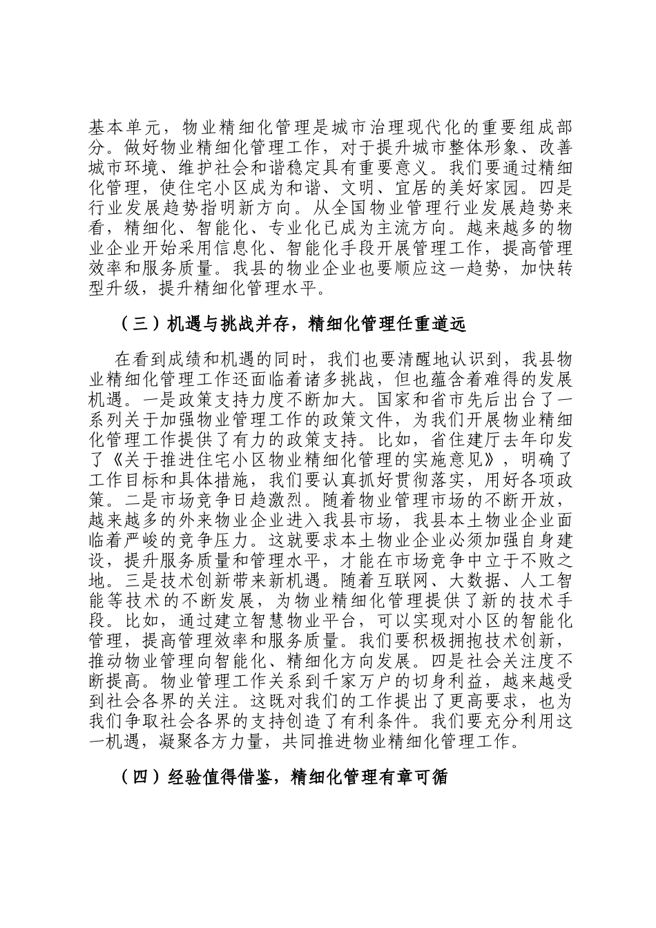 县住建局长在住宅小区物业精细化管理推进会上的讲话_第3页