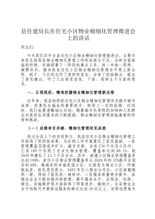 县住建局长在住宅小区物业精细化管理推进会上的讲话