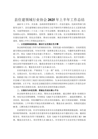 县住建领域行业协会2025年上半年工作总结