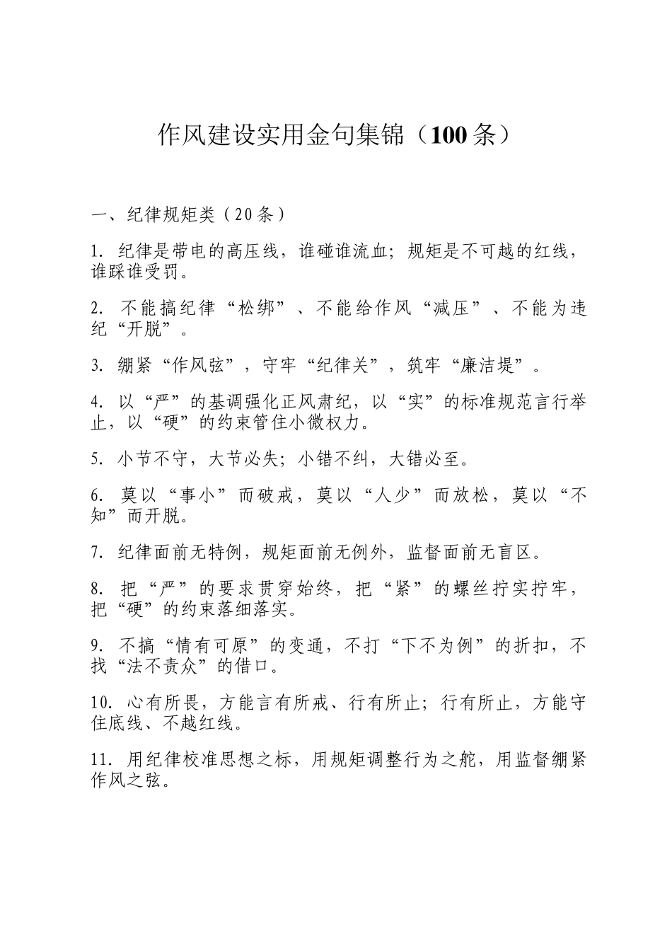 作风建设实用金句集锦（100条）_第1页