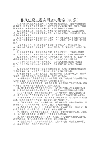 作风建设主题实用金句集锦（80条）