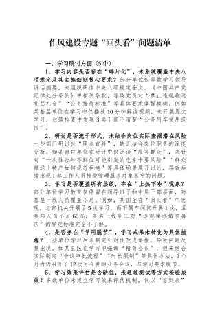 作风建设专题回头看问题清单