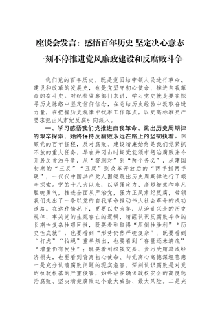 座谈会发言：感悟百年历史+坚定决心意志+一刻不停推进党风廉政建设和反腐败斗争