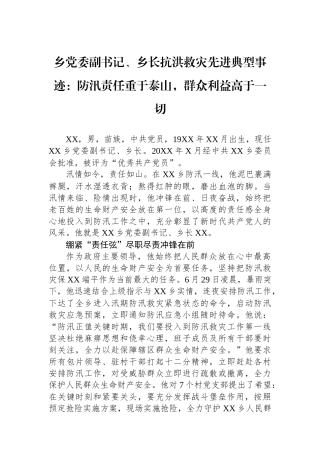 乡党委副书记、乡长抗洪救灾先进典型事迹：防汛责任重于泰山，群众利益高于一切