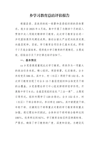 乡学习教育总结评估报告