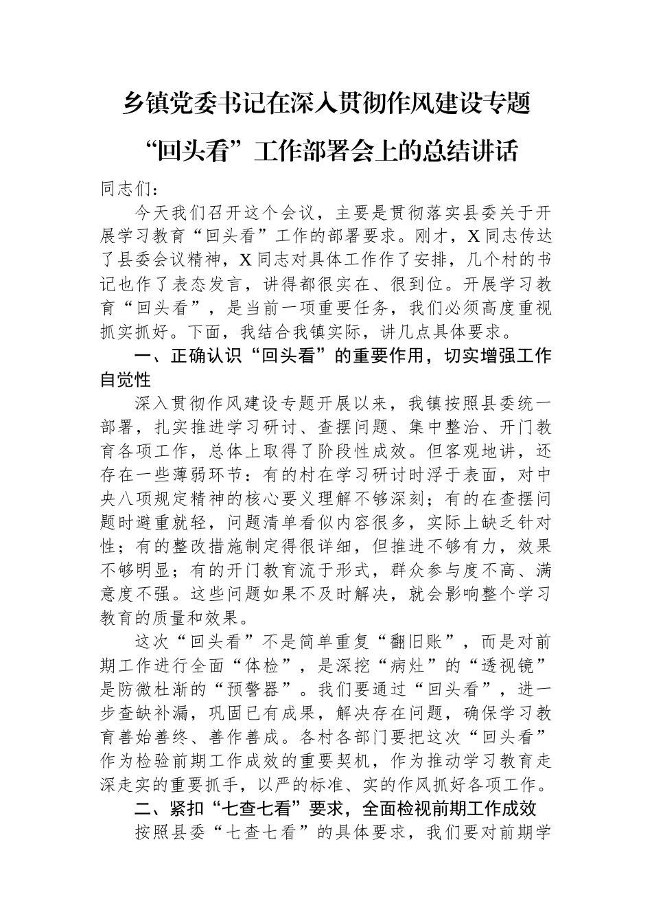 乡镇党委书记在深入贯彻作风建设专题回头看工作部署会上的总结讲话_第1页