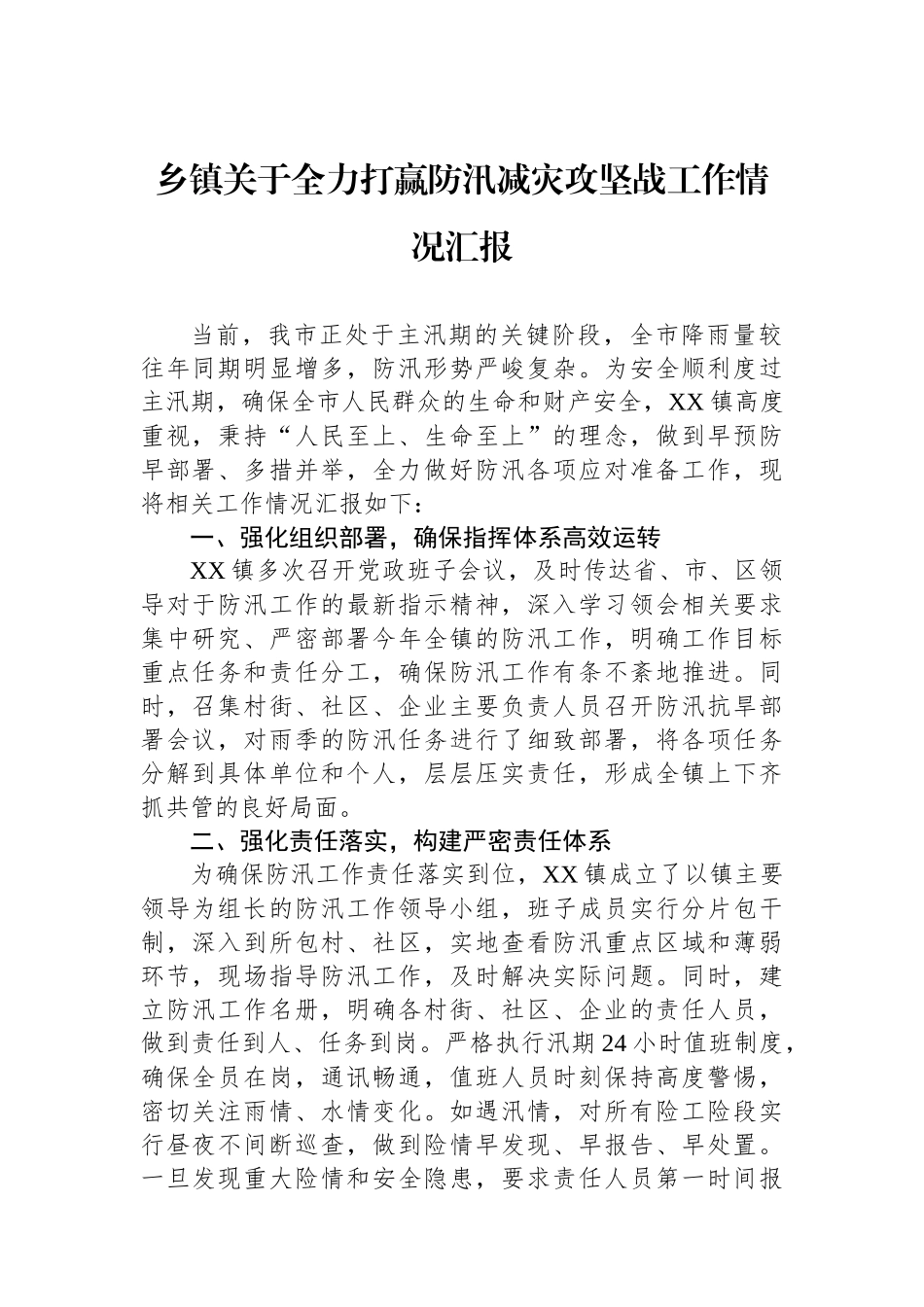 乡镇关于全力打赢防汛减灾攻坚战工作情况汇报_第1页