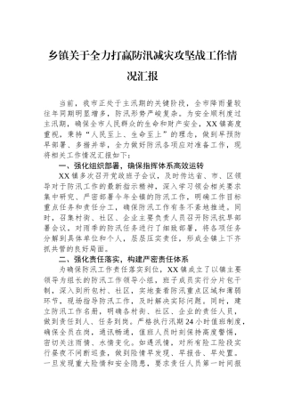 乡镇关于全力打赢防汛减灾攻坚战工作情况汇报